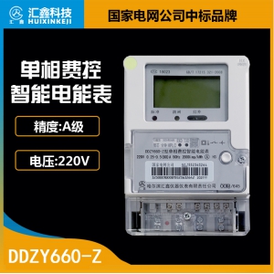 單相費控智能電能表
