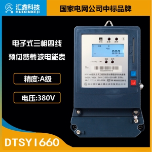 電子式三相四線預付費載波有功電能表